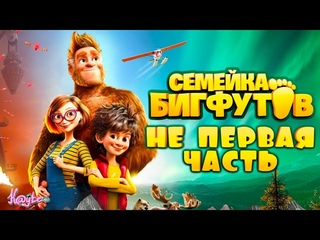 У “СЕМЕЙКА БИГФУТОВ 2020“, ЕСТЬ ПЕРВАЯ ЧАСТЬ - “СТАНЬ ЛЕГЕНДОЙ! БИГФУТ МЛАДШИЙ 2017“?! (Анимация)
