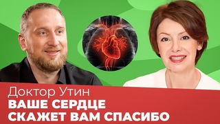 КАРДИОЛОГ АЛЕКСЕЙ УТИН: Что влияет на сердце Как сохранить сердце здоровым