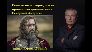 Семь золотых городов или пропавшая цивилизация Северной Америки.