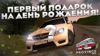 ПЕРВЫЙ ПОДАРОК НА ДЕНЬ РОЖДЕНИЯ! Я ПРОСТО В ШОКЕ! (MTA | PROVINCE)