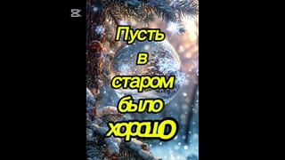 С наступающим вас,друзья!..❄️🌲❄️⛄❄️🌲❄️