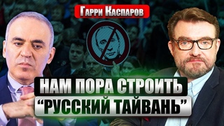 КАСПАРОВ: Путин согласился на обмен за счет Украины Чем мы хуже де Голля Создадим Свободную Россию
