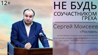Сергей Моисеев: “Не будь соучастником греха“. Проповедь в городе Рославль