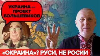 Про Русь та Україну (основи етнополітології)