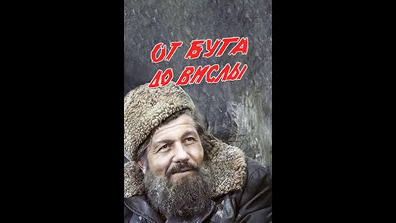 От Буга до Вислы. 1 серия из