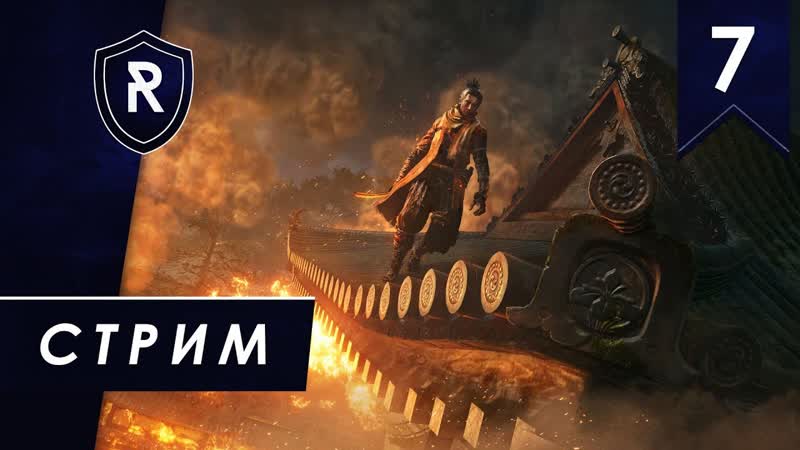 Болерожденный сан стрим по Sekiro: Shadows Die