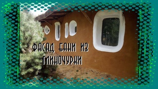 Баня из глиночурки. Покраска наружных стен.