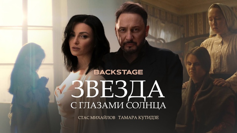 BACKSTAGE, Тамара Кутидзе и Стас Михайлов, Звезда с глазами