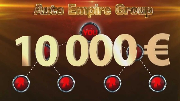 ПЕРВЫЙ, ЕДИНСТВЕННЫЙ ЛЕГАЛЬНЫЙ ПРОЕКТ AUTO EMPIRE