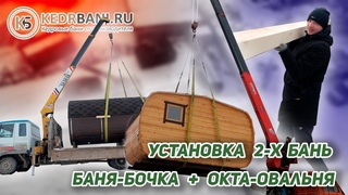 Установка 2-x кедровых бань | Круглая 4 м. + Окта-Овальная 4м.