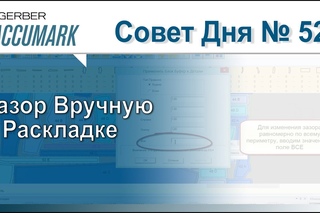AccuMark Совет #52: Как Изменить Зазор Вручную в Раскладке