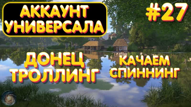 Аккаунт универсала, 27, Троллинг Северский Донец, Качаем