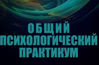 Общий психологический практикум. Лекция 2. Изучение особенностей ощущений и восприятия