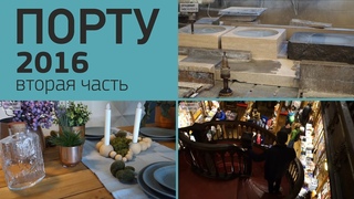 Порту 2016. Архитектура и дизайн в Португалии. День второй. Трэвел влог Владимира Москаленко