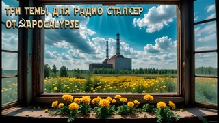 Три темы для радио СТАЛКЕР от ☭Apocalypse