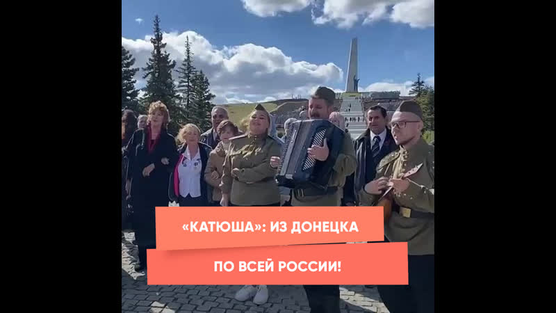 Катюша : из Донецка по всей