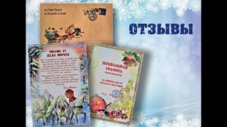 Письмо от Деда Мороза | Отзывы |