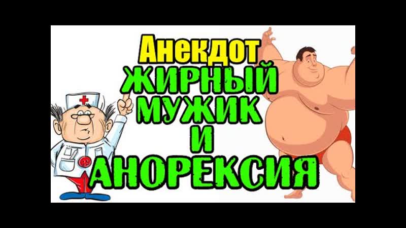АНЕКДОТ ПРО ПОХУДЕВШЕГО МУЖИКА. СМЕШНОЙ