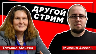 Другой стрим с Татьяной Монтян