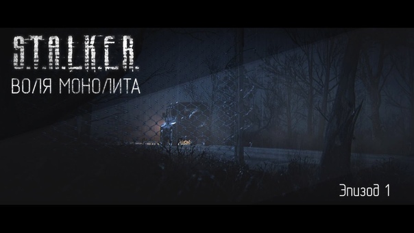 Воля монолита Эпизод 1