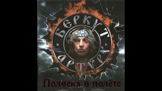 Артур Беркут   Полвека в полёте (26 мая 2012)