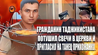 Гражданин Таджикистана потушил свечи в церкви и пригласил на танец прихожанку.