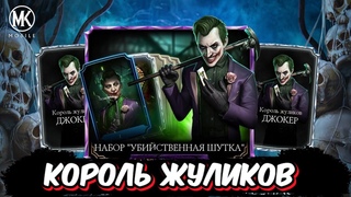 НАКОНЕЦ-ТО НОВЫЕ ПАКИ |КОРОЛЬ ЖУЛИКОВ ДЖОКЕР|УБИЙСТВЕННАЯ ШУТКА УЖЕ В Mortal Kombat Mobile