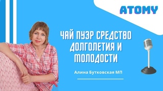 Чай Пуэр Атоми - средство долголетия и молодости
