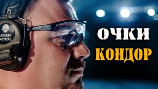 Новинка! Тактические баллистические очки «Кондор» от КлАССа! Бронированные глаза!