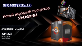 Собрал народный игровой ПК 2024 , Народный процессор AMD Ryzen 5 5500GT на B450 AORUS M (Rev. 1.X)