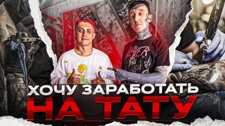 Хочу Заработать! Миллионы на татуировках! Шоу Заводного Макса! Саша Ворон!