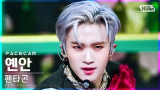[페이스캠4K] 펜타곤 옌안 ’Feelin’ Like’ (PENTAGON YANAN FaceCam)│@SBS .