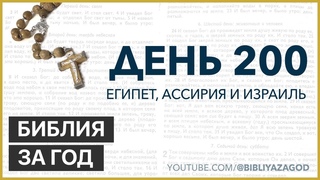 День 200: Египет, Ассирия и Израиль – «Библия за год» с о.Майком Шмитцем