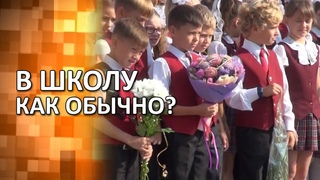 В школу как обычно? «Вечерний Ейск» от