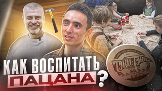 Как воспитать пацана! Готовый бизнес! Туки-Туки! Мы В ДЕЛЕ