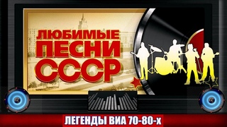 ДИСК № 6. Знаменитые хиты ВИА СССР 70-80х. ( 1974 - 1975гг. )