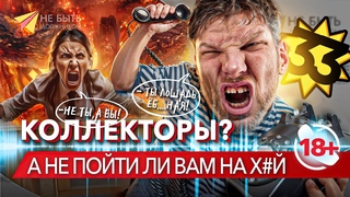 - Ты лошадь ёб@ная! - Не ты, а Вы!!! #антиколлекторы #разговорысколлекторами #небытьдолжником