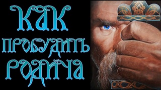 Как пробудить спящего родича.