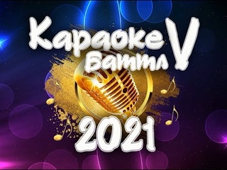 Блиц-интервью с участниками “Караоке-баттл“ - 2021