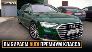 Выбираем AUDI премиум класса