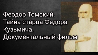 Феодор Томский.Тайна старца Федора Кузьмича. Документальный фильм