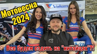 Мотовесна 2024 или все будем ездить на китайцах!