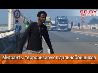 Мигранты терроризируют дальнобойщиков в Кале
