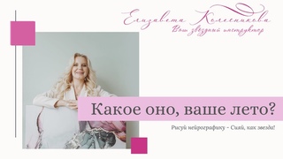 КАКОЕ ОНО, ВАШЕ ЛЕТО? Нейрографическая Настройка на лето с Елизаветой Колесниковой