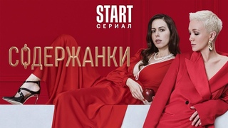 Содержанки 1 сезон, 3-4 серии подряд