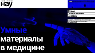 Умные материалы в медицине. Спикер: Федор Святославович Сенатов