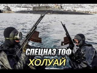 Дальневосточный спецназ ТОФ РФ Холуай - Американцы боятся их как огня и называют призраками