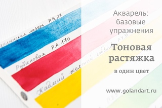 Акварель: базовые упражнения. Тоновая растяжка в один цвет. Урок 2.