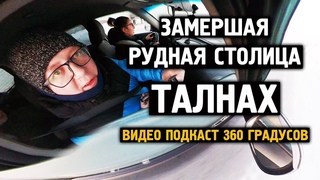 Замершая столица / Поездка в Талнах / Храм / Норильск / Блог