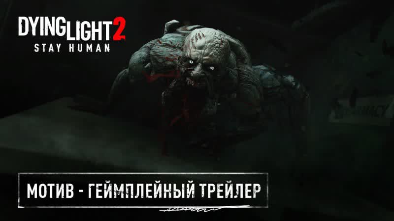 Трейлер в переводе Гоблина: Dying Light 2 Stay